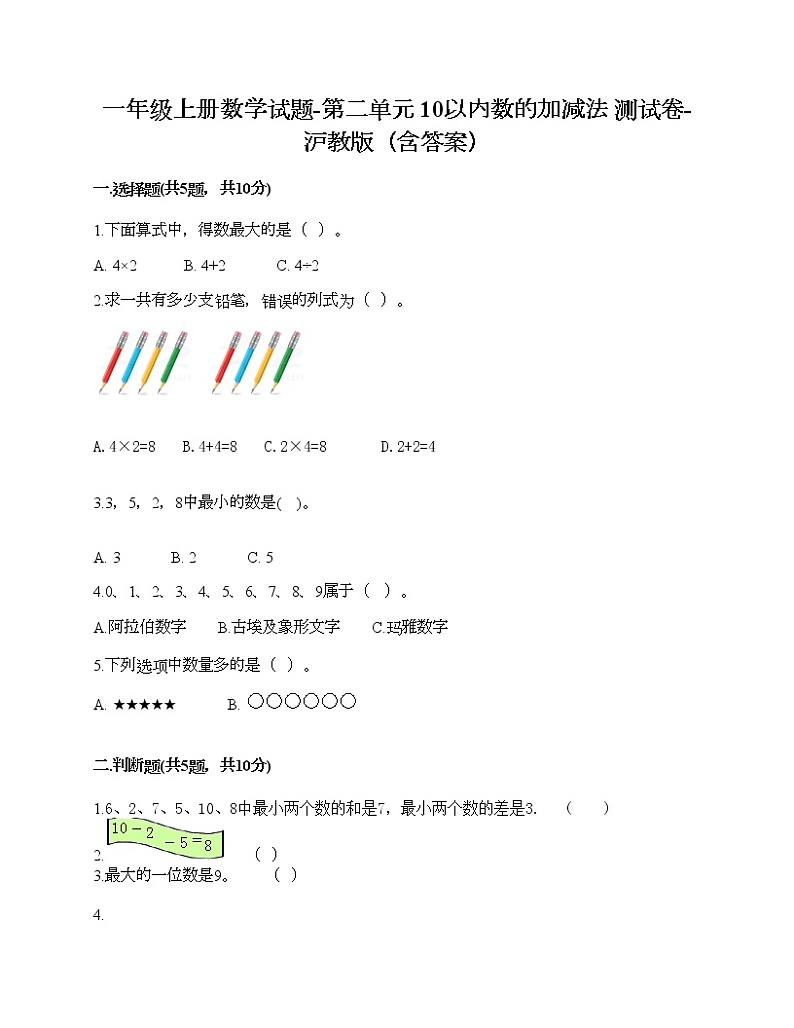 一年级上册数学试题-第二单元 10以内数的加减法 测试卷-沪教版（含答案） (15)第1页