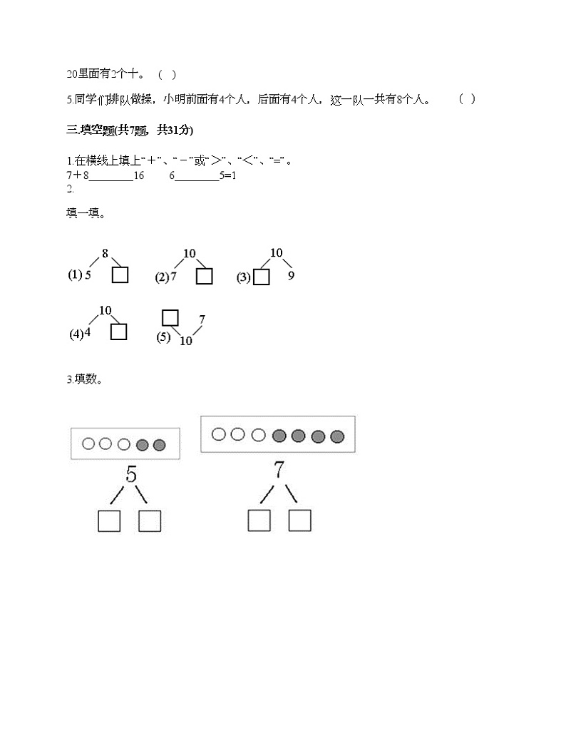 一年级上册数学试题-第二单元 10以内数的加减法 测试卷-沪教版（含答案） (15)第2页
