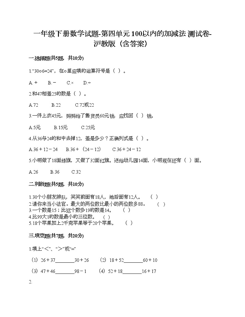 一年级下册数学试题-第四单元 100以内的加减法 测试卷-沪教版（含答案） (8)01