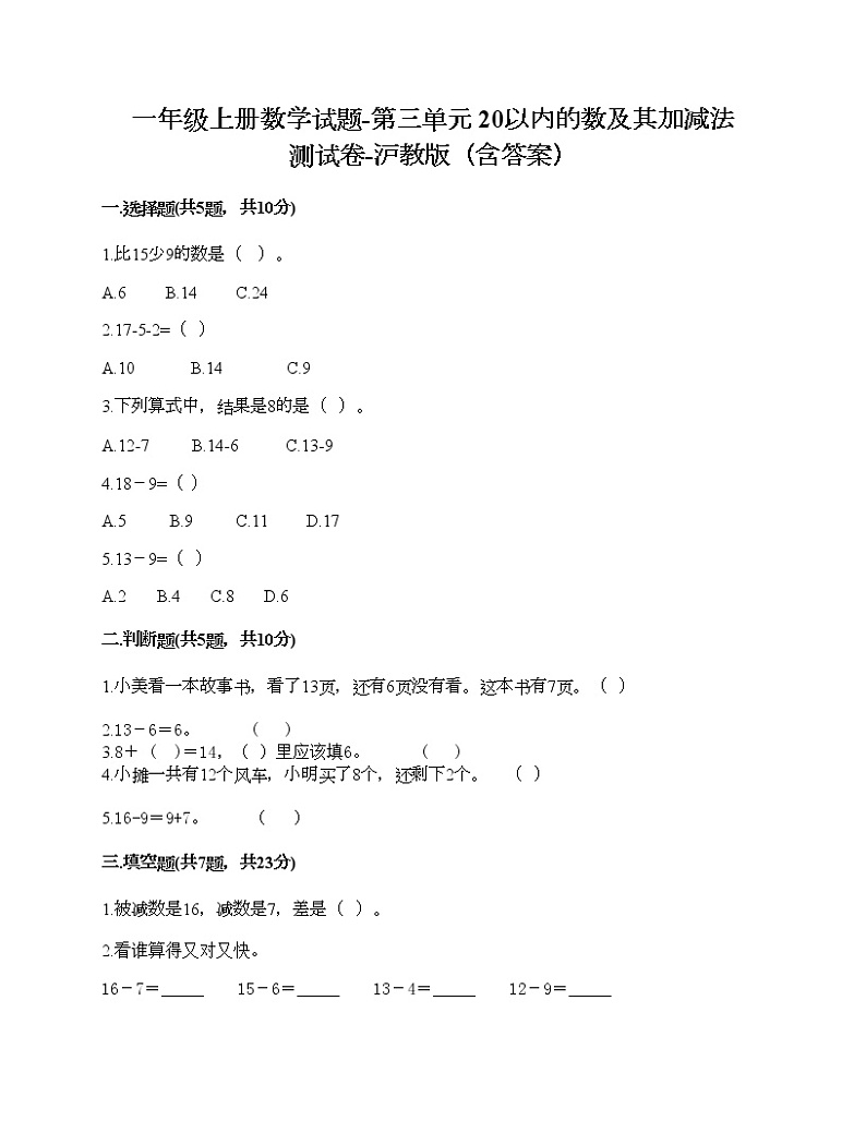 一年级上册数学试题-第三单元 20以内的数及其加减法 测试卷-沪教版（含答案） (10)第1页