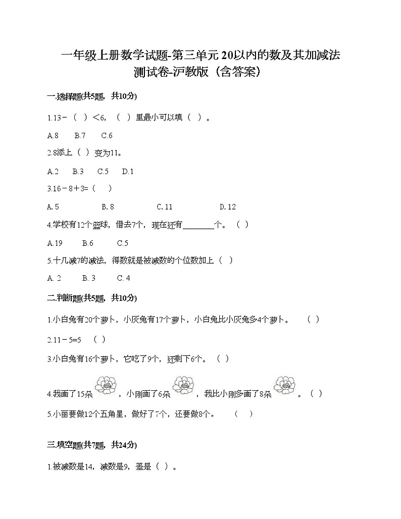一年级上册数学试题-第三单元 20以内的数及其加减法 测试卷-沪教版（含答案） (9)第1页