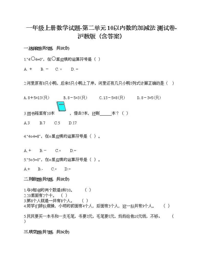 一年级上册数学试题-第二单元 10以内数的加减法 测试卷-沪教版（含答案） (9)第1页