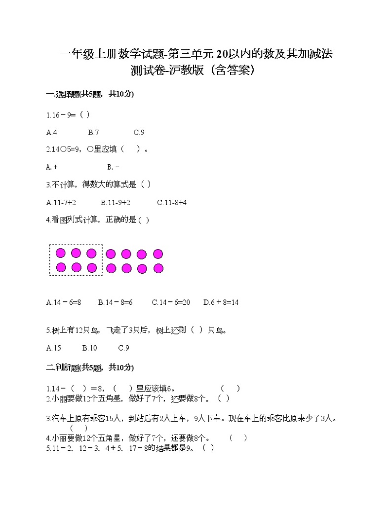 一年级上册数学试题-第三单元 20以内的数及其加减法 测试卷-沪教版（含答案） (3)第1页