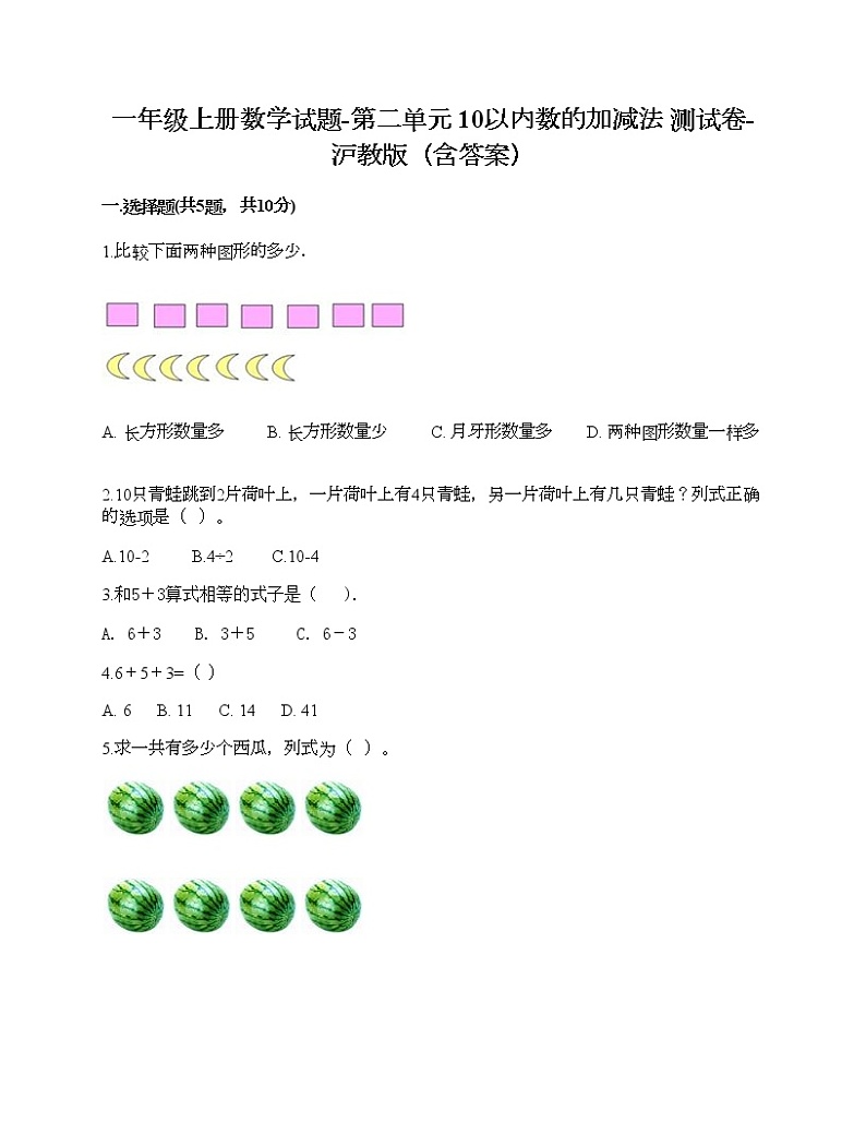 一年级上册数学试题-第二单元 10以内数的加减法 测试卷-沪教版（含答案） (4)01