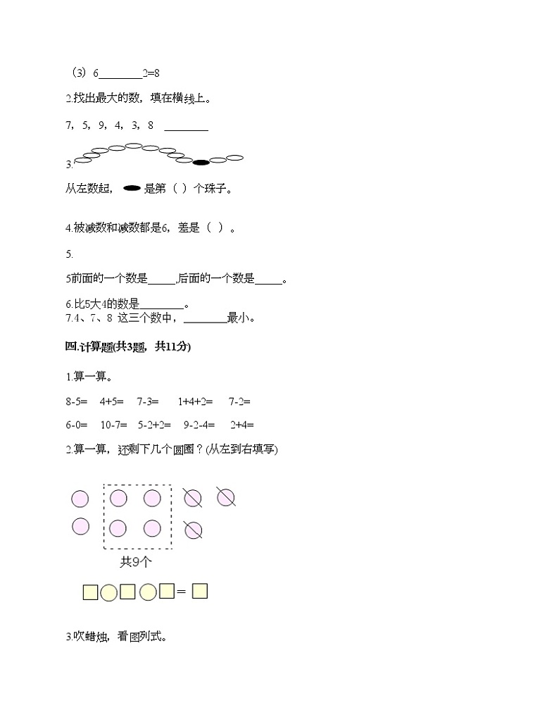 一年级上册数学试题-第二单元 10以内数的加减法 测试卷-沪教版（含答案） (4)03