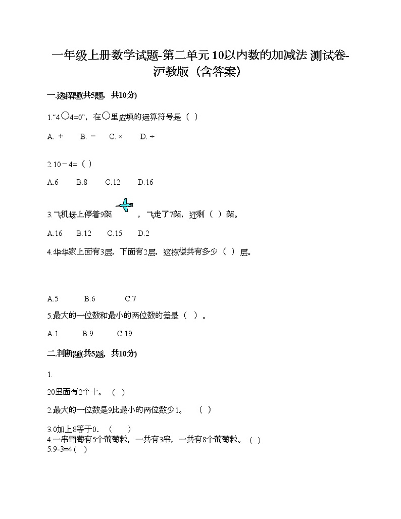 一年级上册数学试题-第二单元 10以内数的加减法 测试卷-沪教版（含答案） (8)01
