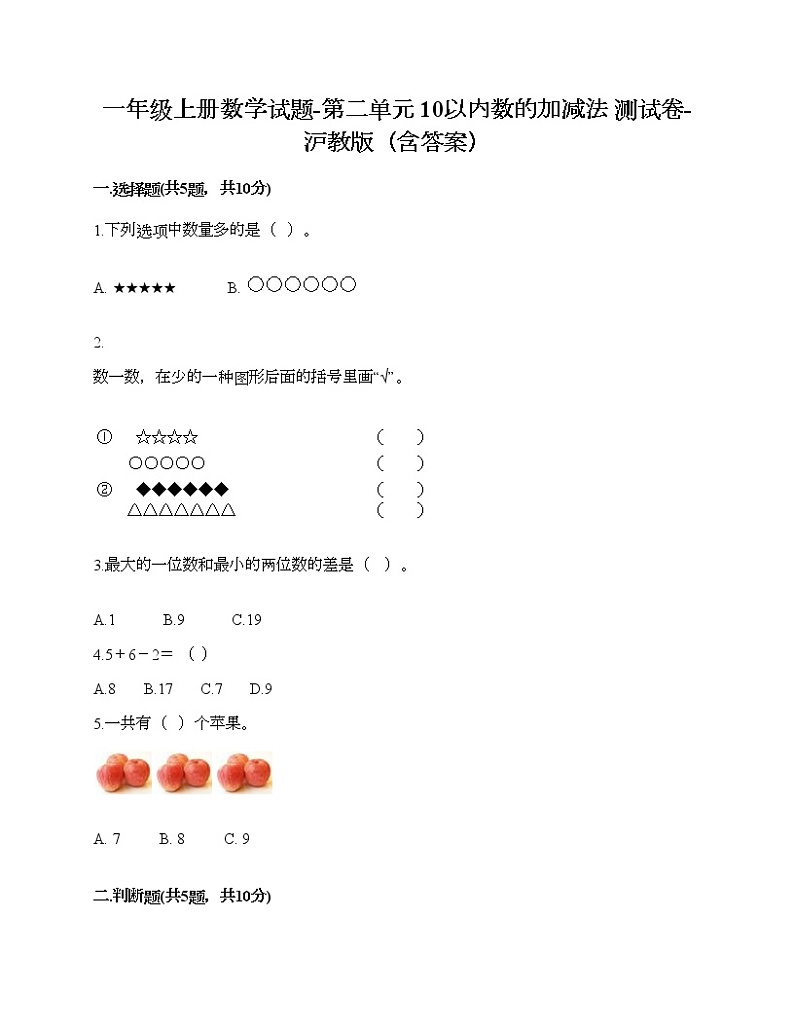 一年级上册数学试题-第二单元 10以内数的加减法 测试卷-沪教版（含答案） (14)第1页
