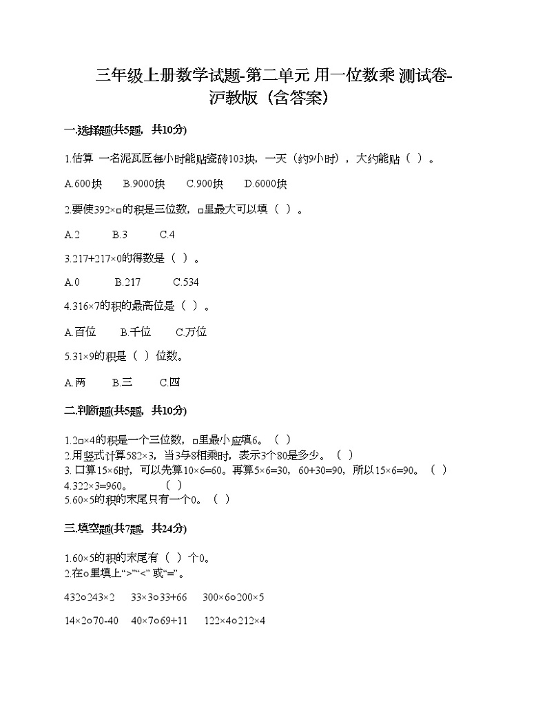 三年级上册数学试题-第二单元 用一位数乘 测试卷-沪教版（含答案） (3)01