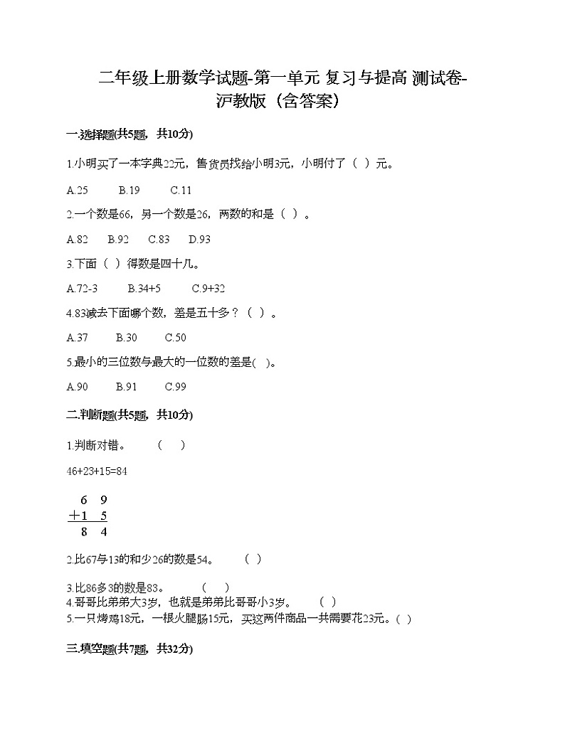 二年级上册数学试题-第一单元 复习与提高 测试卷-沪教版（含答案） (9)01
