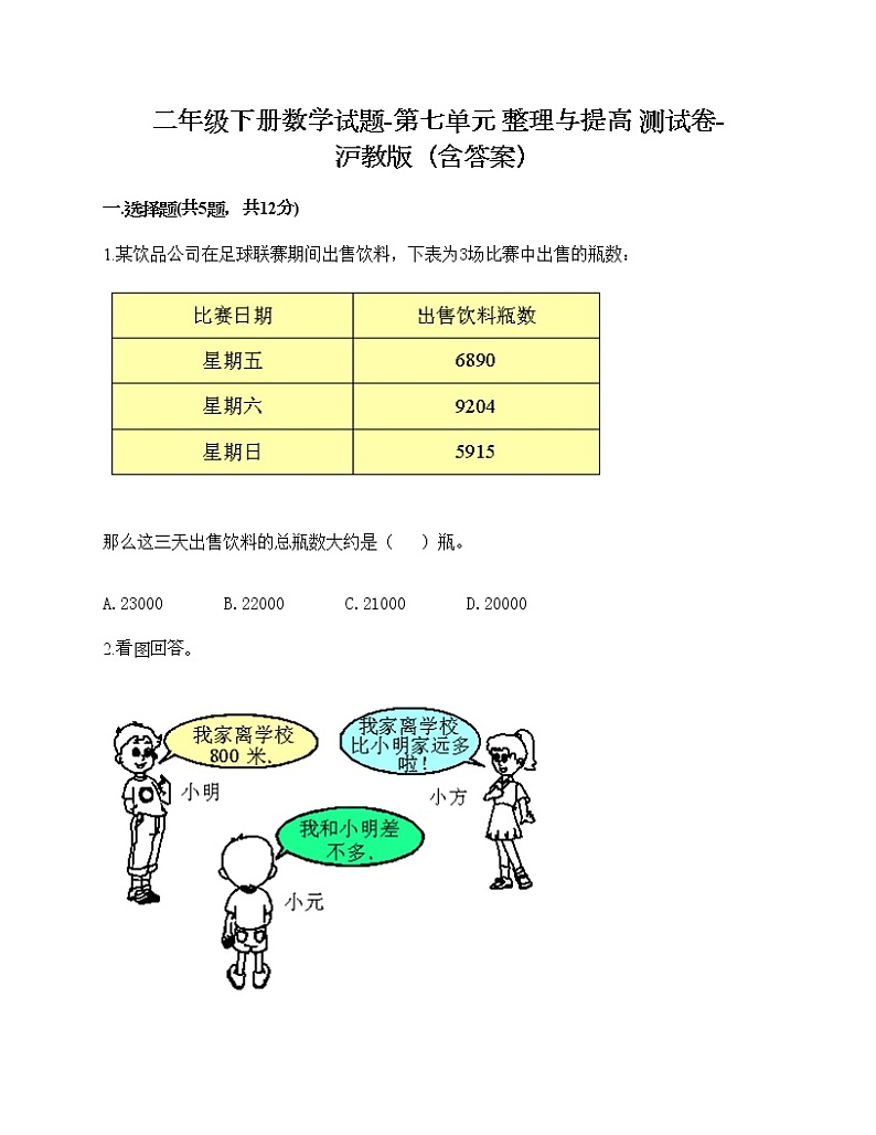 二年级下册数学试题-第七单元 整理与提高 测试卷-沪教版（含答案） (8)01