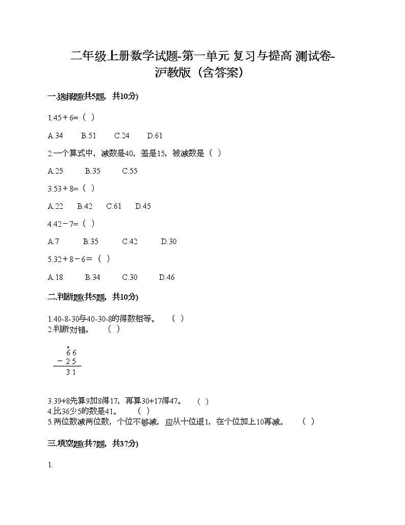二年级上册数学试题-第一单元 复习与提高 测试卷-沪教版（含答案） (2)第1页