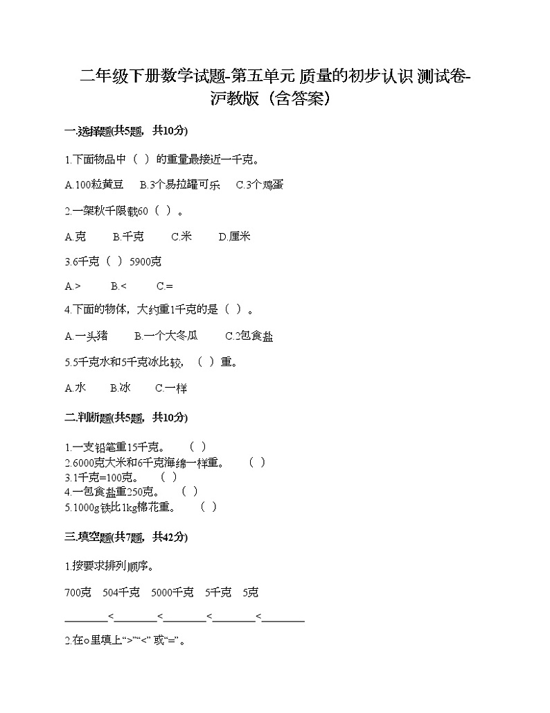 二年级下册数学试题-第五单元 质量的初步认识 测试卷-沪教版（含答案） (2)01