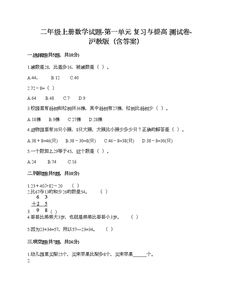 二年级上册数学试题-第一单元 复习与提高 测试卷-沪教版（含答案） (13)第1页