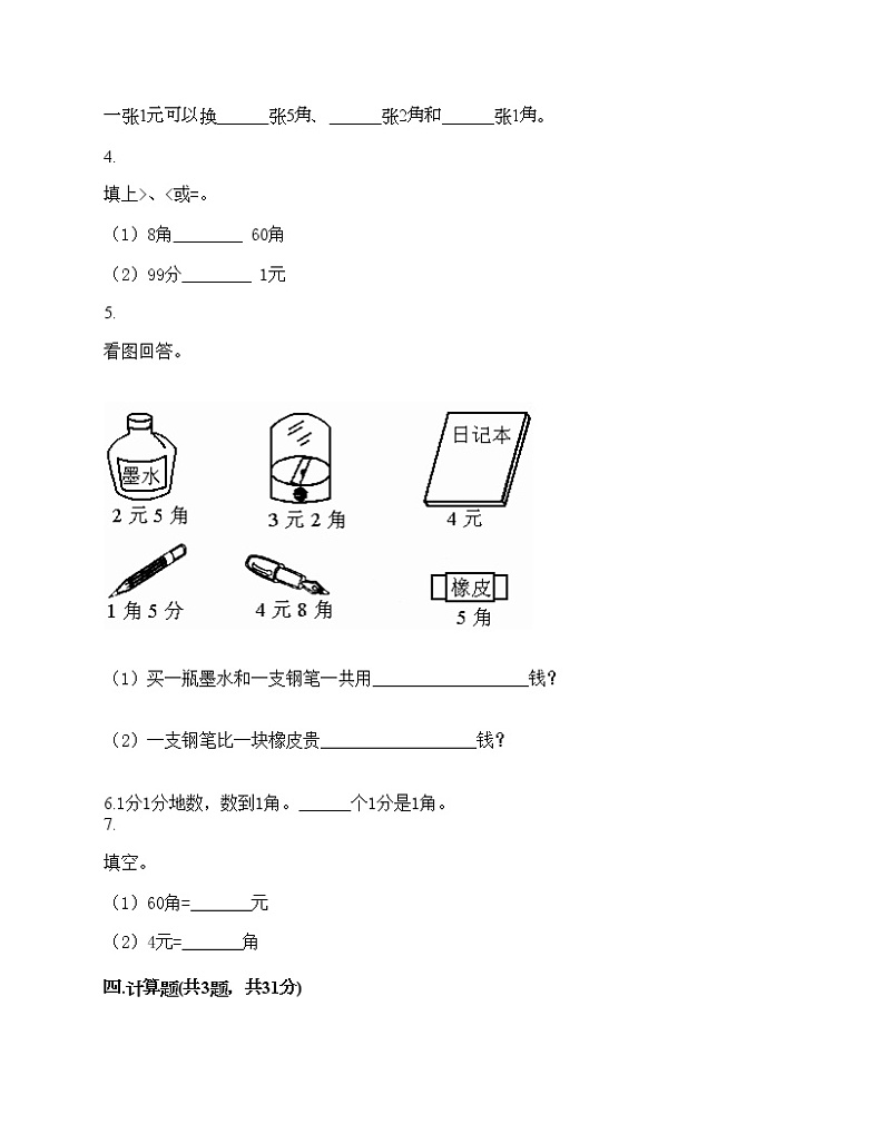 一年级下册数学试题-第五单元 认识人民币 测试卷-西师大版（含答案） (4)第2页
