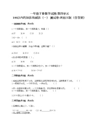 小学数学西师大版一年级下册一 100以内数的认识综合与测试当堂达标检测题