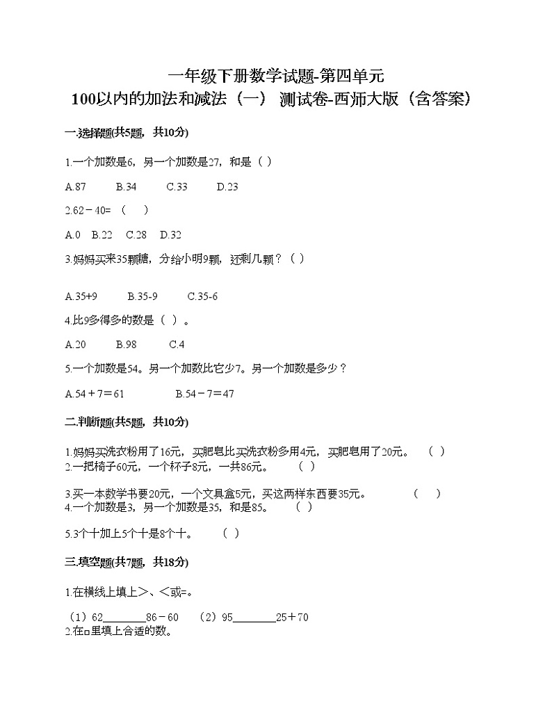 一年级下册数学试题-第四单元 100以内的加法和减法（一） 测试卷-西师大版（含答案） (13)第1页