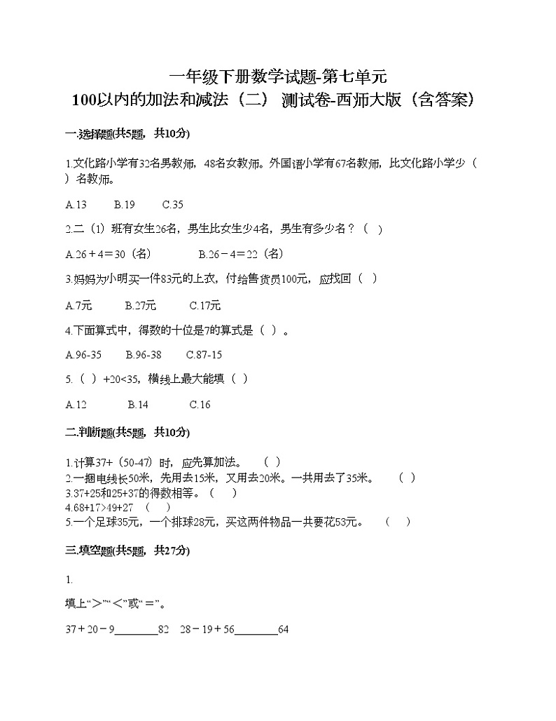 一年级下册数学试题-第七单元 100以内的加法和减法（二） 测试卷-西师大版（含答案）第1页