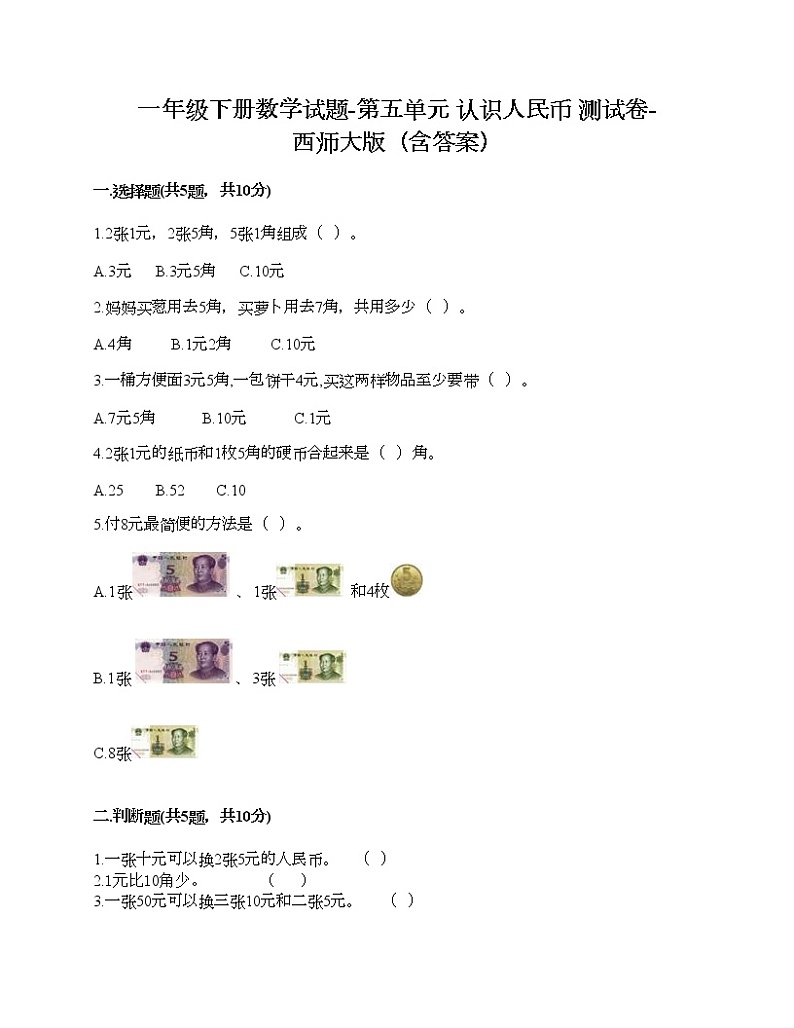 一年级下册数学试题-第五单元 认识人民币 测试卷-西师大版（含答案） (10)第1页
