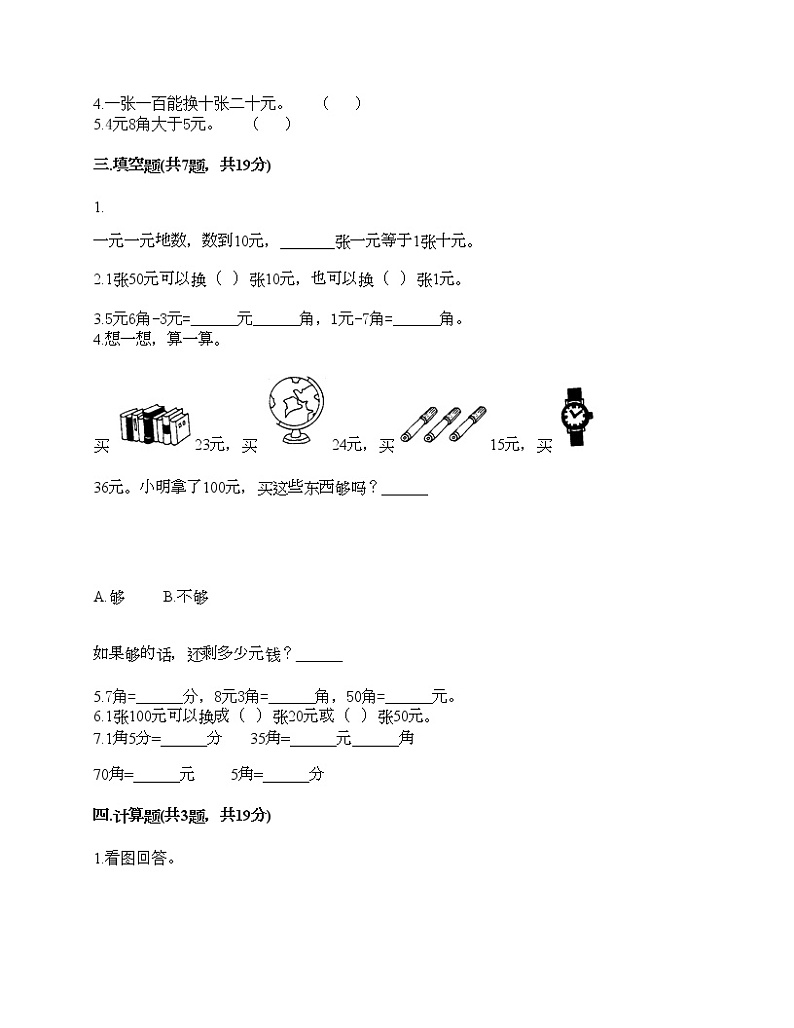 一年级下册数学试题-第五单元 认识人民币 测试卷-西师大版（含答案） (10)第2页