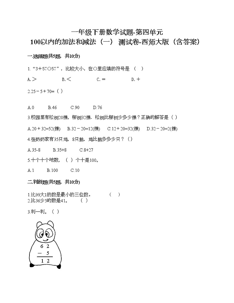 一年级下册数学试题-第四单元 100以内的加法和减法（一） 测试卷-西师大版（含答案） (6)01