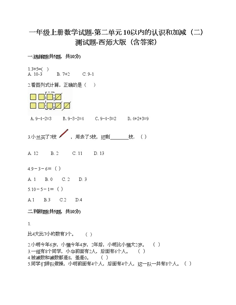 一年级上册数学试题-第二单元 10以内的认识和加减（二） 测试题-西师大版（含答案） (3)01