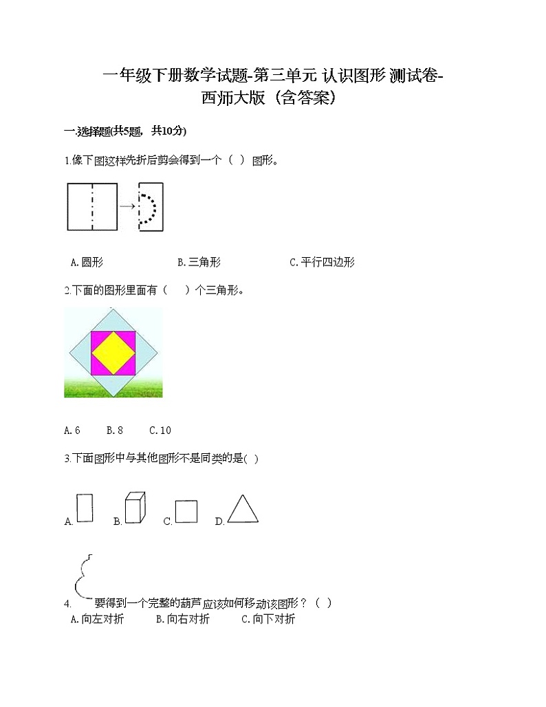 一年级下册数学试题-第三单元 认识图形 测试卷-西师大版（含答案） (2)第1页