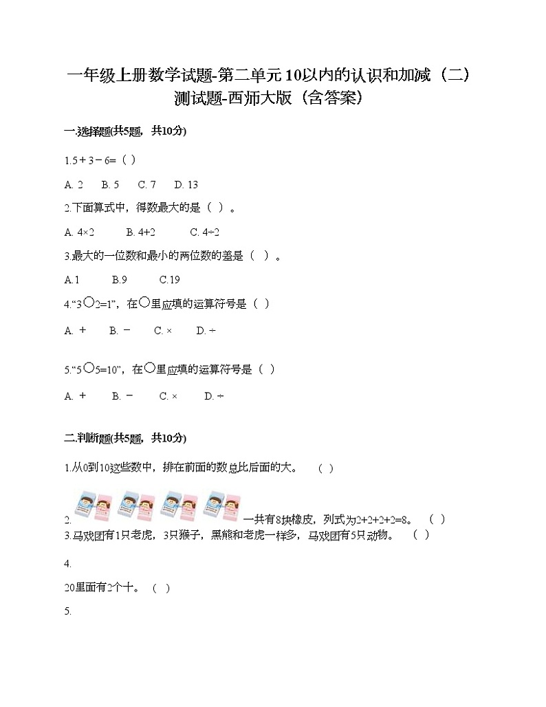 一年级上册数学试题-第二单元 10以内的认识和加减（二） 测试题-西师大版（含答案） (10)第1页