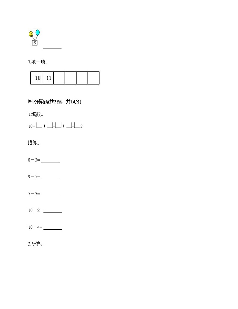 一年级上册数学试题-第二单元 10以内的认识和加减（二） 测试题-西师大版（含答案） (10)第3页
