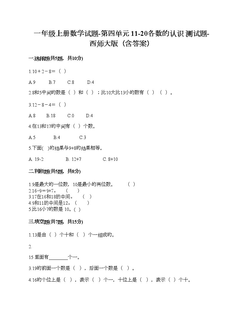 一年级上册数学试题-第四单元 11-20各数的认识 测试题-西师大版（含答案） (10)第1页
