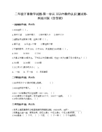 小学数学西师大版二年级下册一 万以内数的认识综合与测试巩固练习