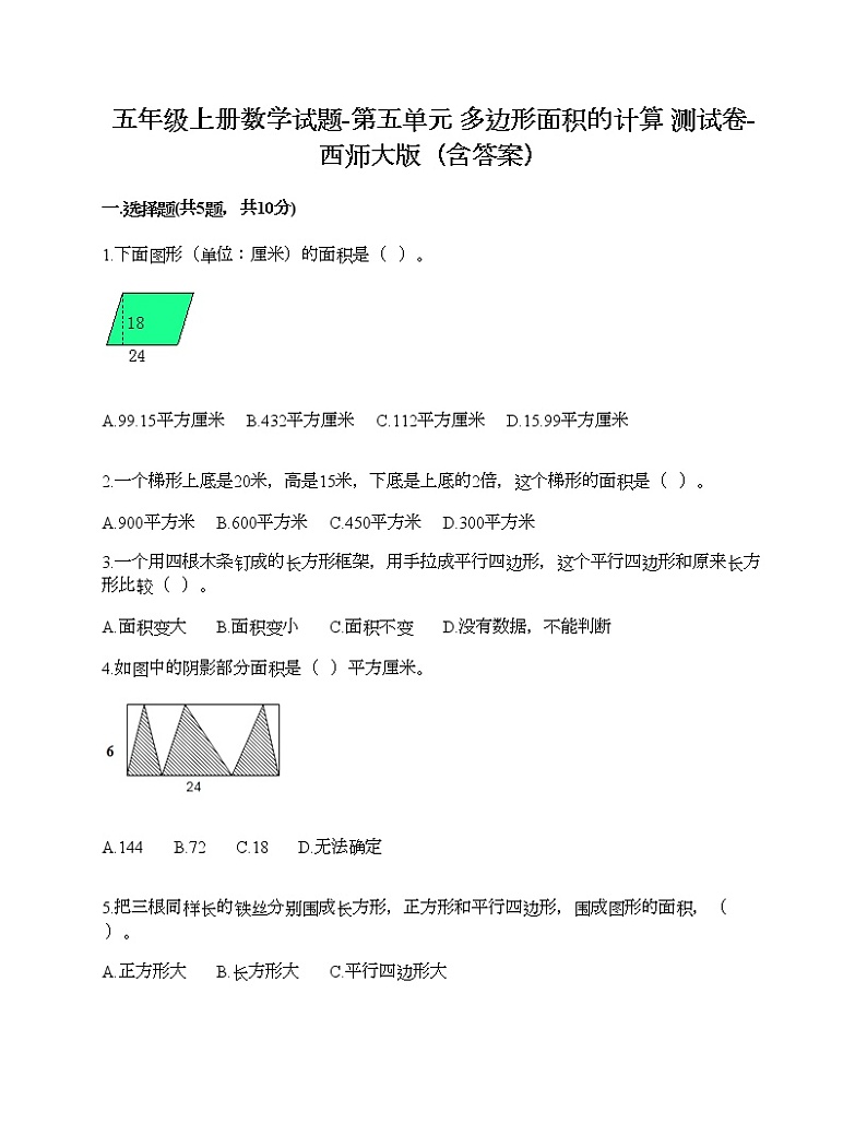 五年级上册数学试题-第五单元 多边形面积的计算 测试卷-西师大版（含答案） (3)第1页
