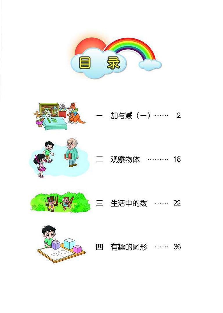 北师大版数学一年级下册电子课本PDF第2页