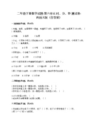 小学数学西师大版二年级下册六 时  分 秒综合与测试课后作业题