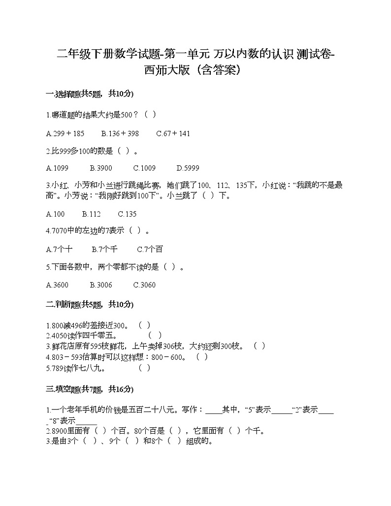 二年级下册数学试题-第一单元 万以内数的认识 测试卷-西师大版（含答案） (7)第1页