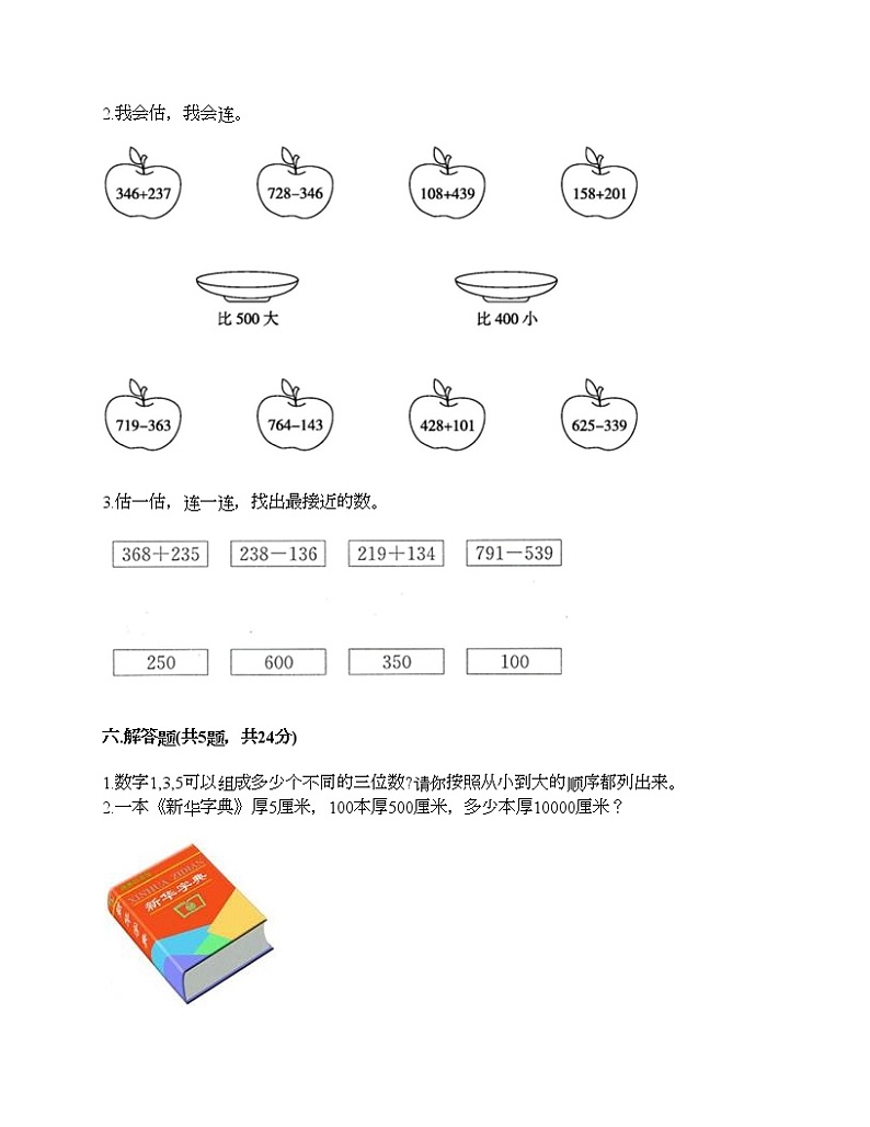 二年级下册数学试题-第一单元 万以内数的认识 测试卷-西师大版（含答案） (7)第3页