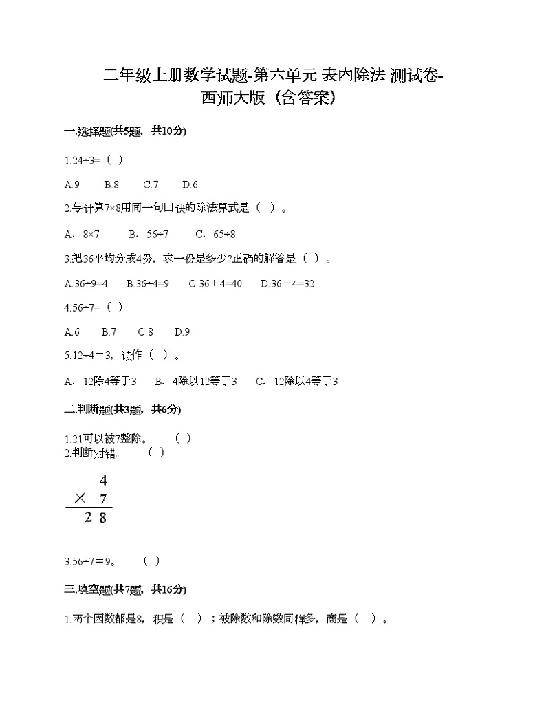 二年级上册数学试题-第六单元 表内除法 测试卷-西师大版（含答案） (6)01