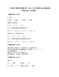 2020-2021学年一 万以内数的认识综合与测试当堂达标检测题