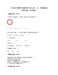 小学数学西师大版二年级下册六 时  分 秒综合与测试复习练习题