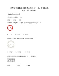 小学数学西师大版二年级下册六 时  分 秒综合与测试同步练习题