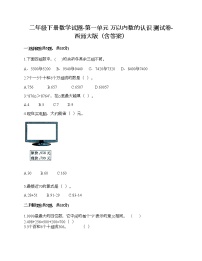 小学数学西师大版二年级下册一 万以内数的认识综合与测试当堂检测题