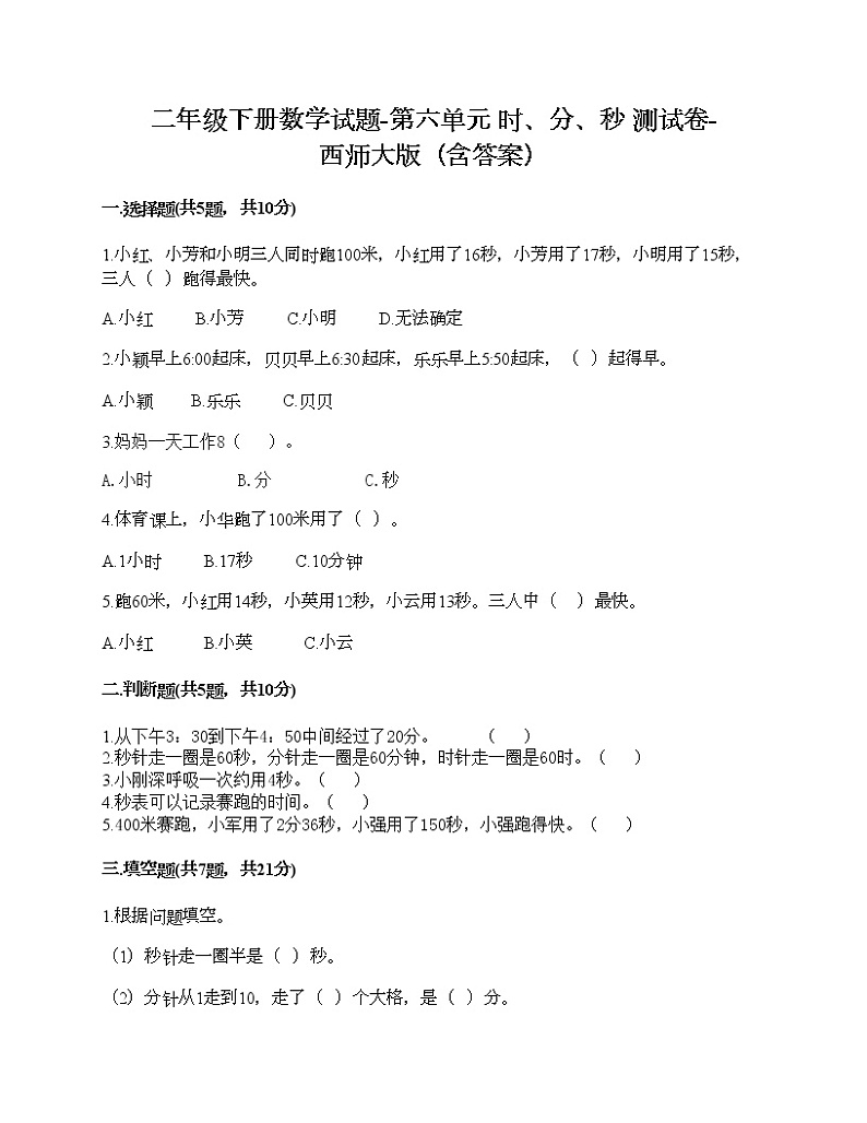 二年级下册数学试题-第六单元 时、分、秒 测试卷-西师大版（含答案） (2)第1页