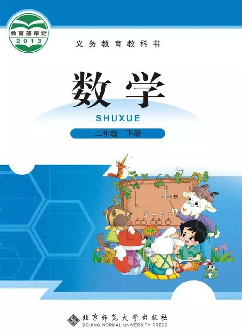 北师大版数学二年级下册电子课本2023高清PDF电子版01