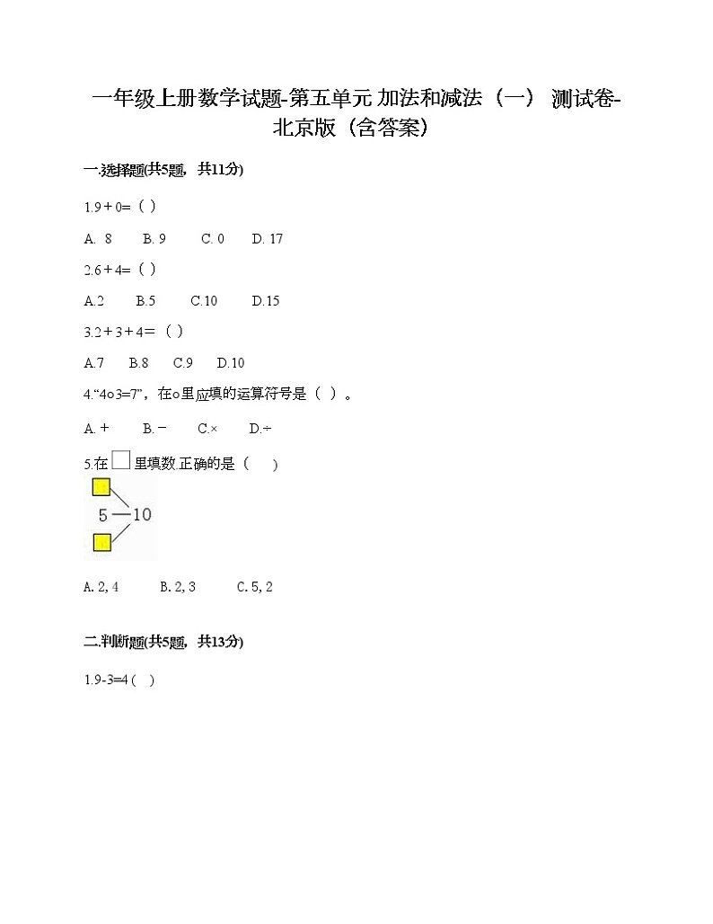 一年级上册数学试题-第五单元 加法和减法（一） 测试卷-北京版（含答案） (4)第1页