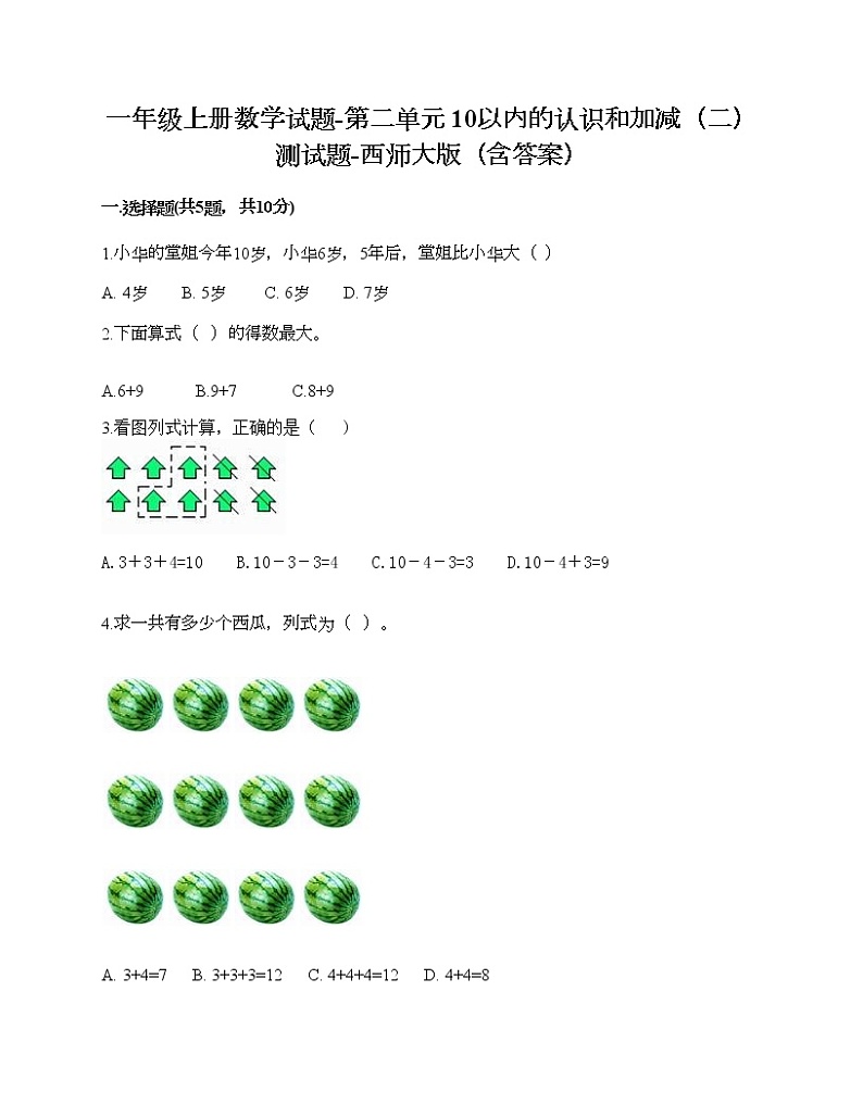 一年级上册数学试题-第二单元 10以内的认识和加减（二） 测试题-西师大版（含答案）01