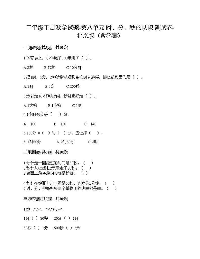 二年级下册数学试题-第八单元 时、分、秒的认识 测试卷-北京版（含答案） (2)第1页