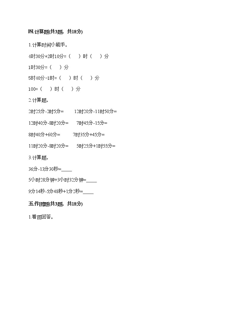 二年级下册数学试题-第八单元 时、分、秒的认识 测试卷-北京版（含答案） (2)第3页
