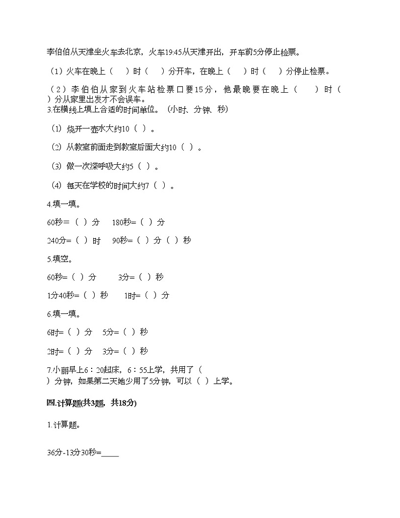 二年级下册数学试题-第八单元 时、分、秒的认识 测试卷-北京版（含答案） (7)02