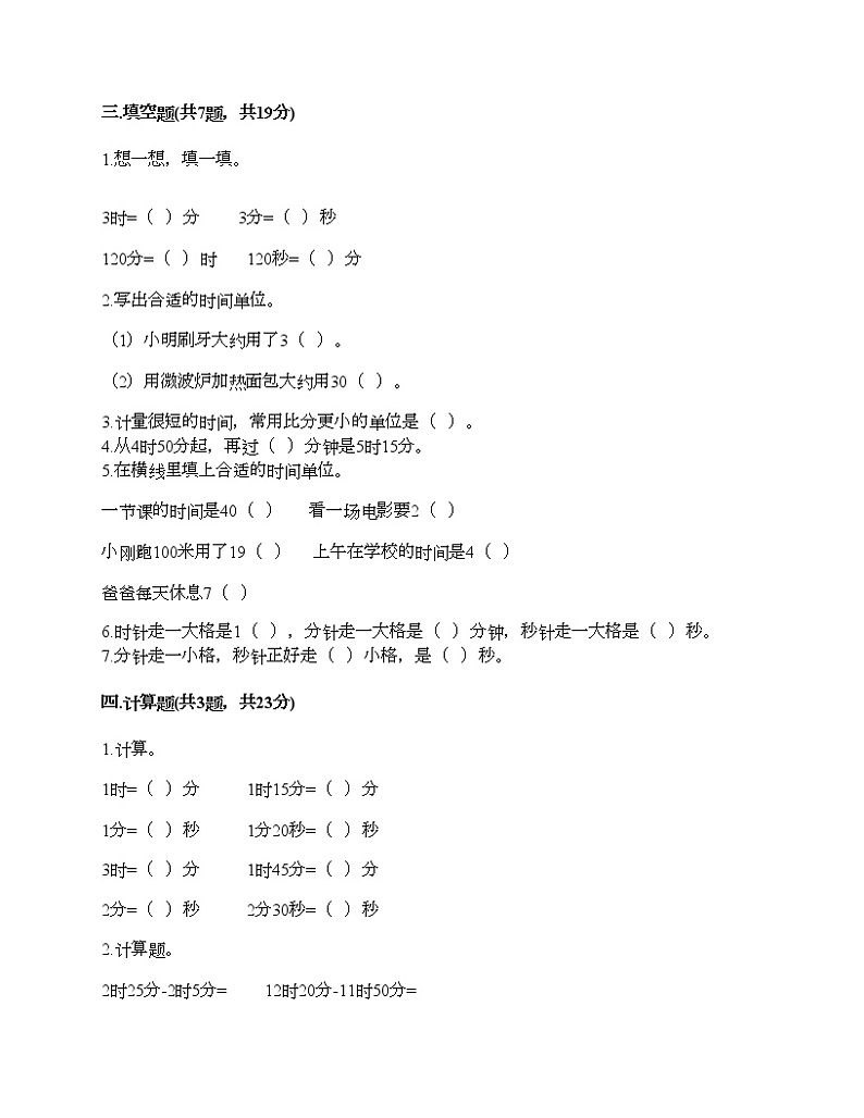 二年级下册数学试题-第八单元 时、分、秒的认识 测试卷-北京版（含答案） (4)第2页