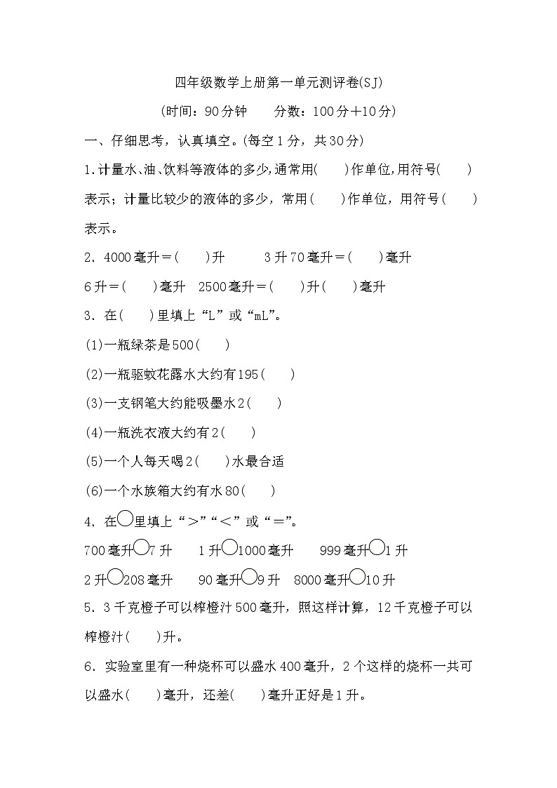 四年级数学上册第一单元测评卷 苏教版第1页