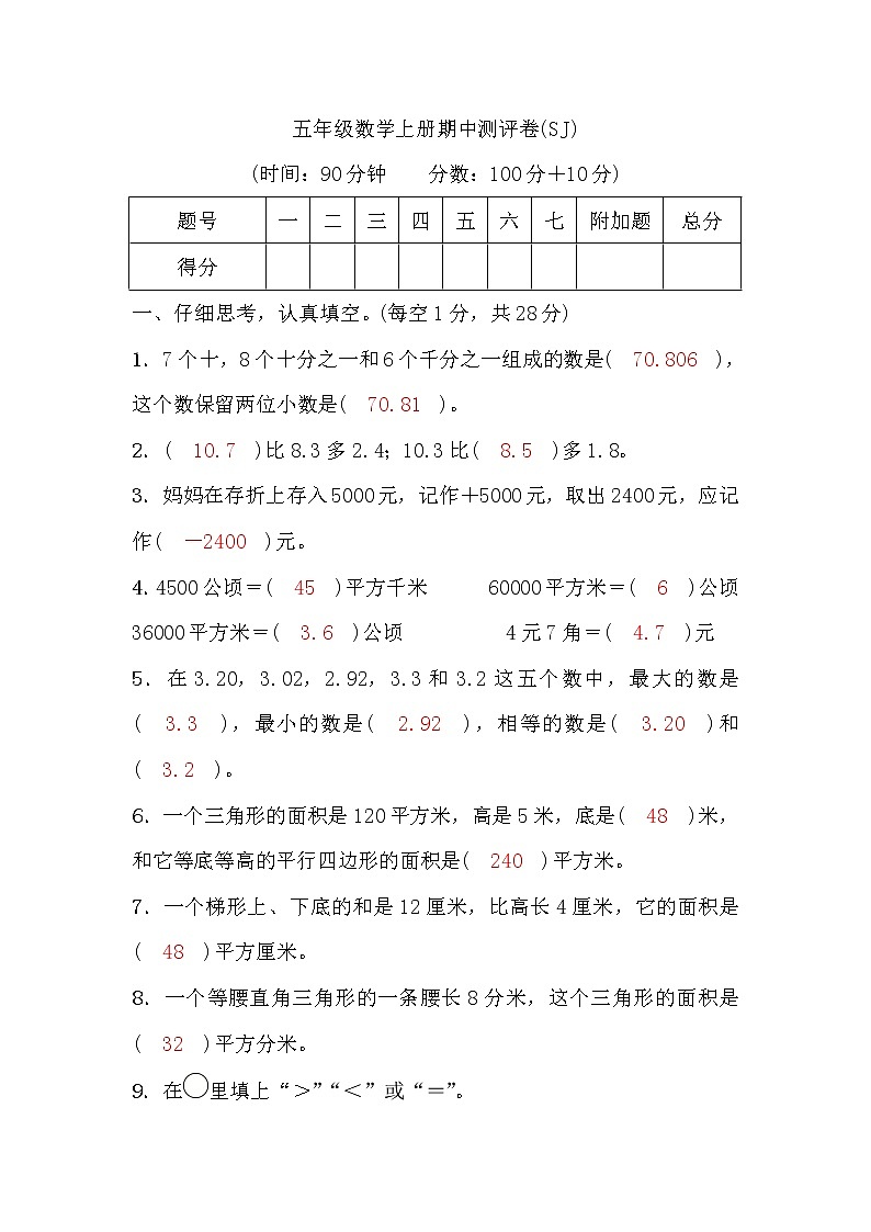 五年级数学上册期中测评卷(答案）第1页